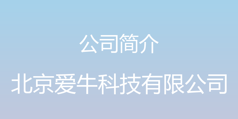 公司简介 - 北京爱牛科技有限公司