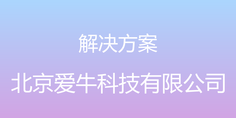 解决方案 - 北京爱牛科技有限公司