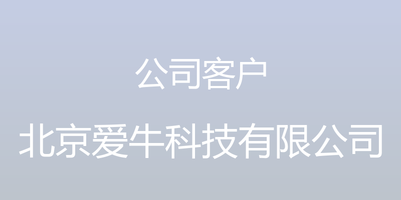 公司客户 - 北京爱牛科技有限公司