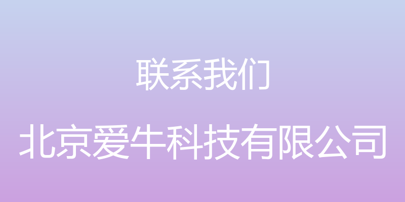 联系我们 - 北京爱牛科技有限公司