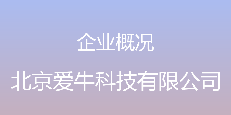 企业概况 - 北京爱牛科技有限公司