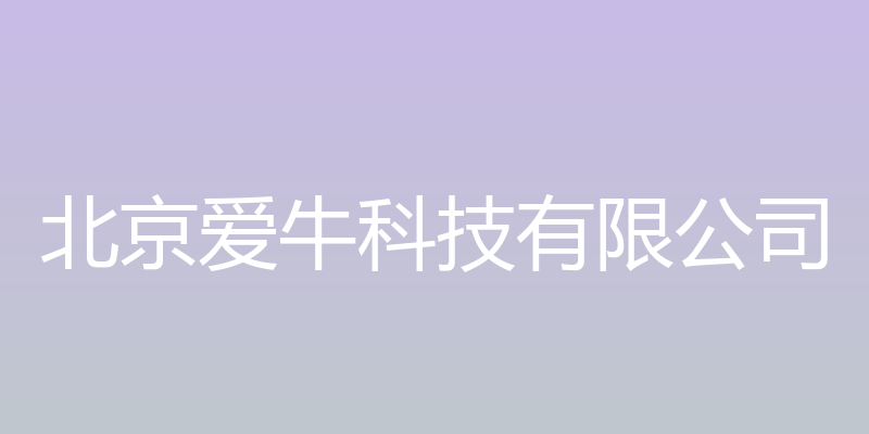 北京爱牛科技有限公司