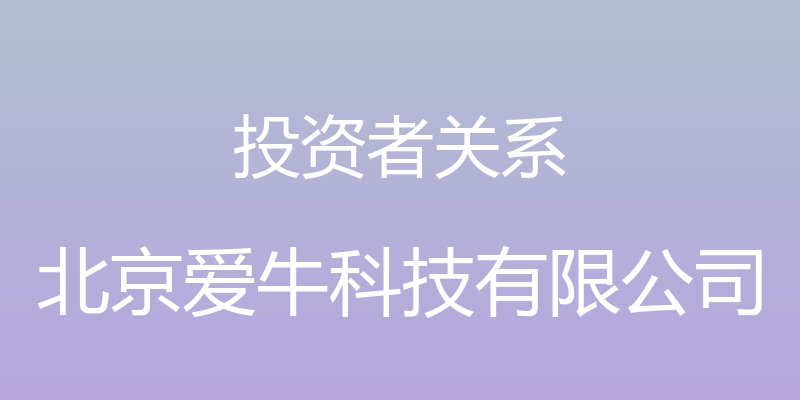 投资者关系 - 北京爱牛科技有限公司