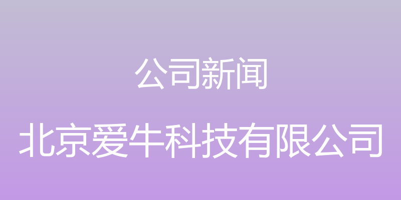 公司新闻 - 北京爱牛科技有限公司