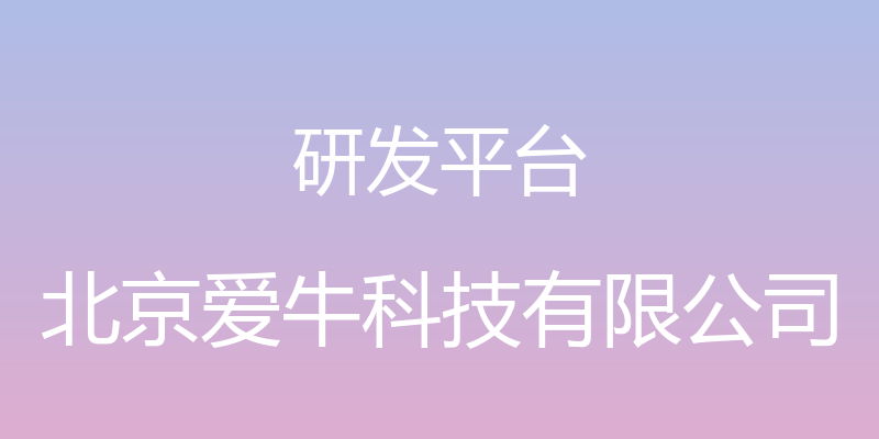 研发平台 - 北京爱牛科技有限公司