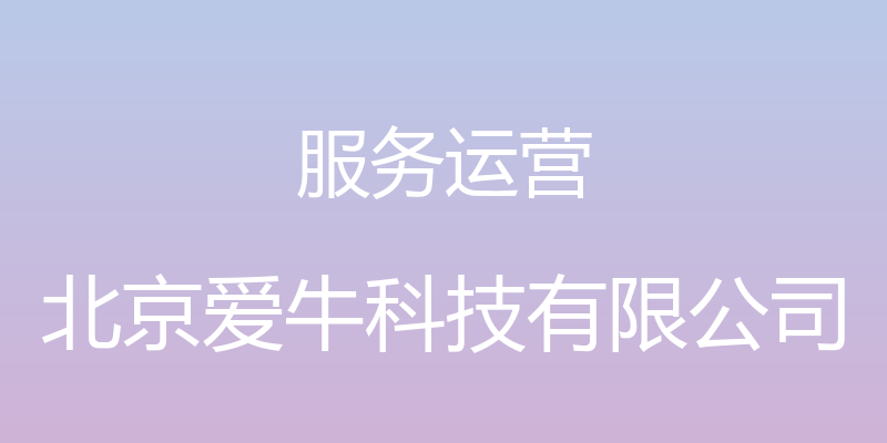 服务运营 - 北京爱牛科技有限公司