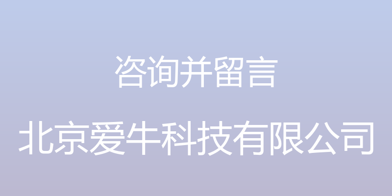 咨询并留言 - 北京爱牛科技有限公司