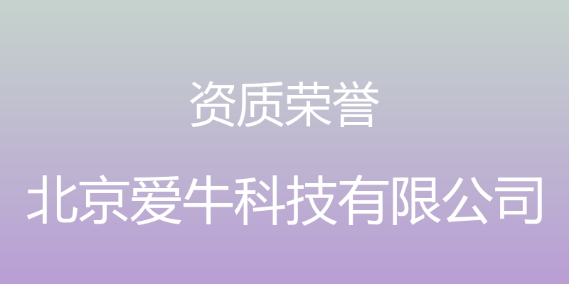 资质荣誉 - 北京爱牛科技有限公司